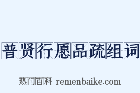 普贤行愿品疏组词是什么意思的图片